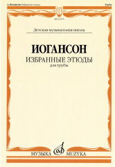 Избранные этюды : для трубы / сост. и ред. Н. Яворский