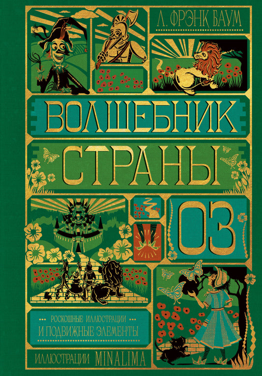 Волшебник страны Оз (Интерактивное издание MinaLima)