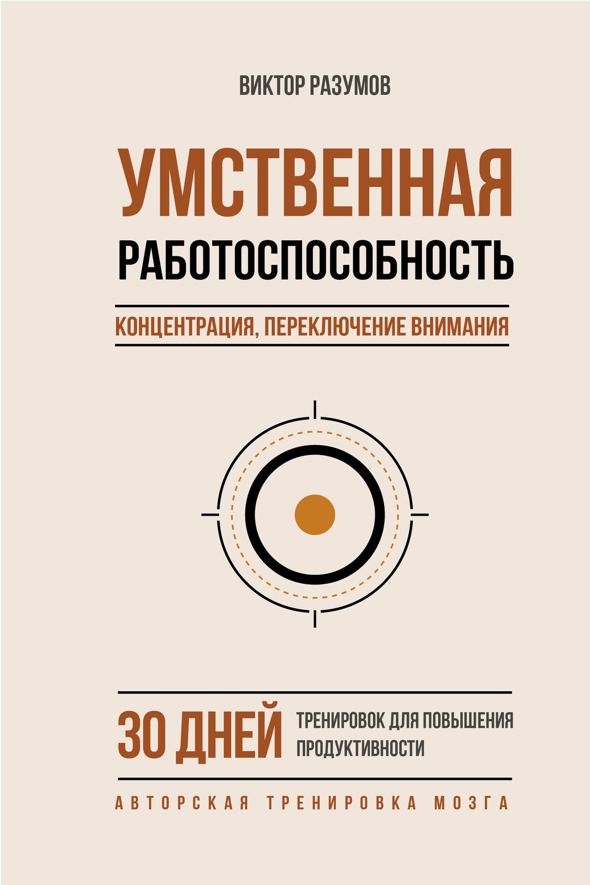 Умственная работоспособность, концентрация, переключение внимания. 30 дней тренировок для повышения продуктивности