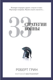 33 стратегии войны. Грин Р.