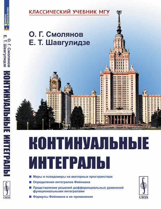 Континуальные интегралы. (Меры и псевдомеры. Интегралы Фейнмана. Представление решений дифференциальных уравнений континуальными интегралами)