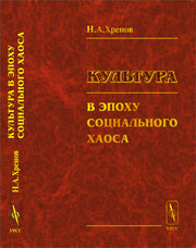 Культура в эпоху социального хаоса