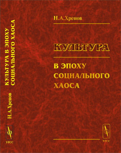 Культура в эпоху социального хаоса