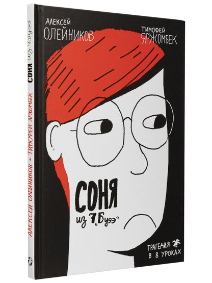 36.АлК.Соня из 7"Буээ" (12+)