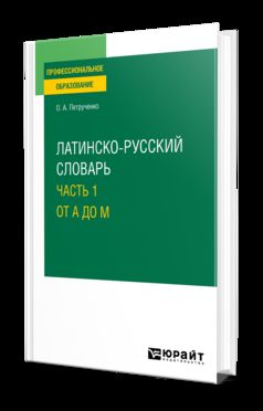 ЛАТИНСКО-РУССКИЙ СЛОВАРЬ В 2 Ч. ЧАСТЬ 1. ОТ A ДО M. Учебное пособие для СПО