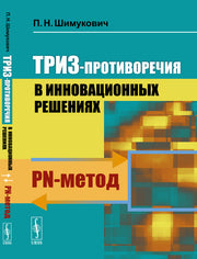 ТРИЗ-противоречия в инновационных решениях: PN-метод