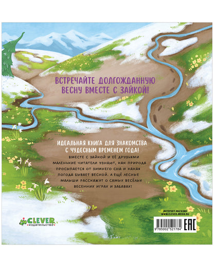 Книжки-картинки. Зайка и чудесная весна/Нет а.