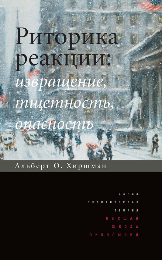 Риторика реакции: Извращение, тщетность, опасность. 3-е изд.