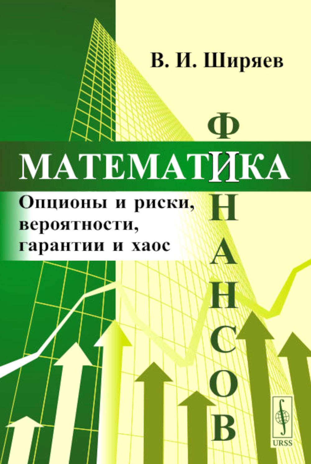Математика финансов: Опционы и риски, вероятности, гарантии и хаос: Учебное пособие