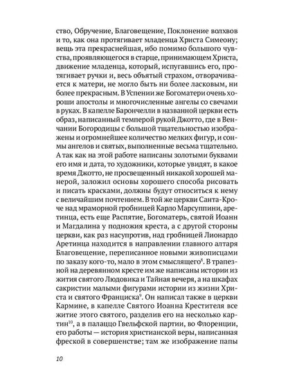 РипА.Иск.Жизнеописания шести вел.мастеров Возрожд.