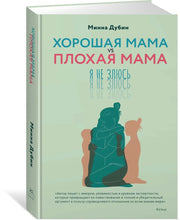 Хорошая мама vs Плохая мама. Я не злюсь