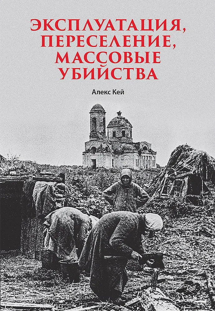 Эксплуатация, переселение, массовые убийства
