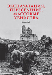 Эксплуатация, переселение, массовые убийства