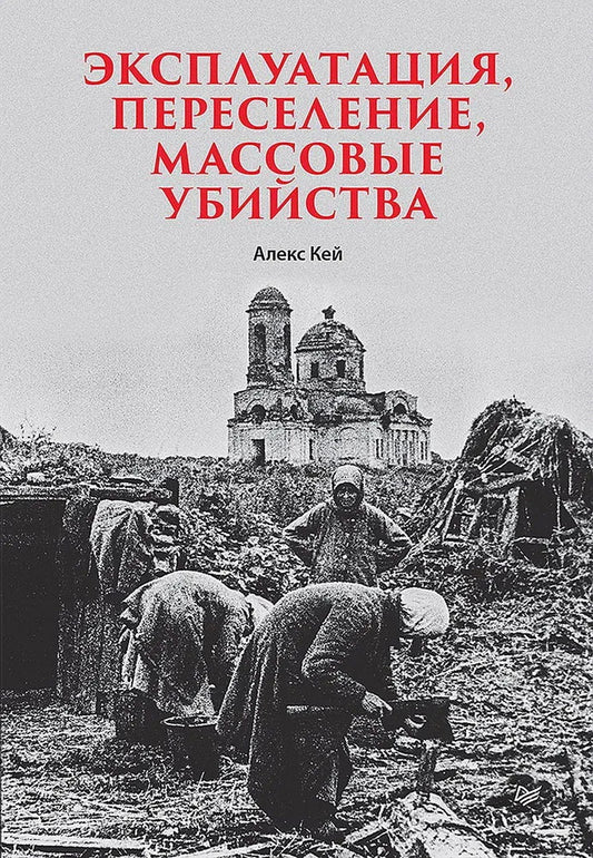 Эксплуатация, переселение, массовые убийства