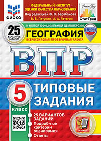 Пятунин. ВПР. ФИОКО. СТАТГРАД. География 5кл. 25 вариантов. ТЗ ФГОС НОВЫЙ (с новыми картами)