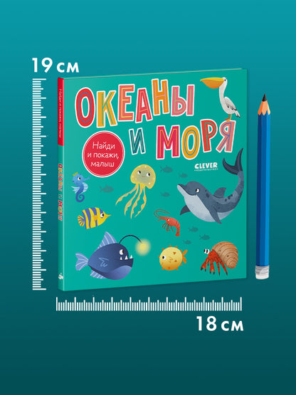 Найди и покажи, малыш. Найди и покажи, малыш. Океаны и моря/Нет а.