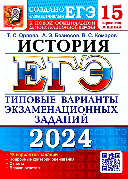 ЕГЭ 2024. История. 15 вариантов. Типовые варианты экзаменационных заданий от разработчиков ЕГЭ