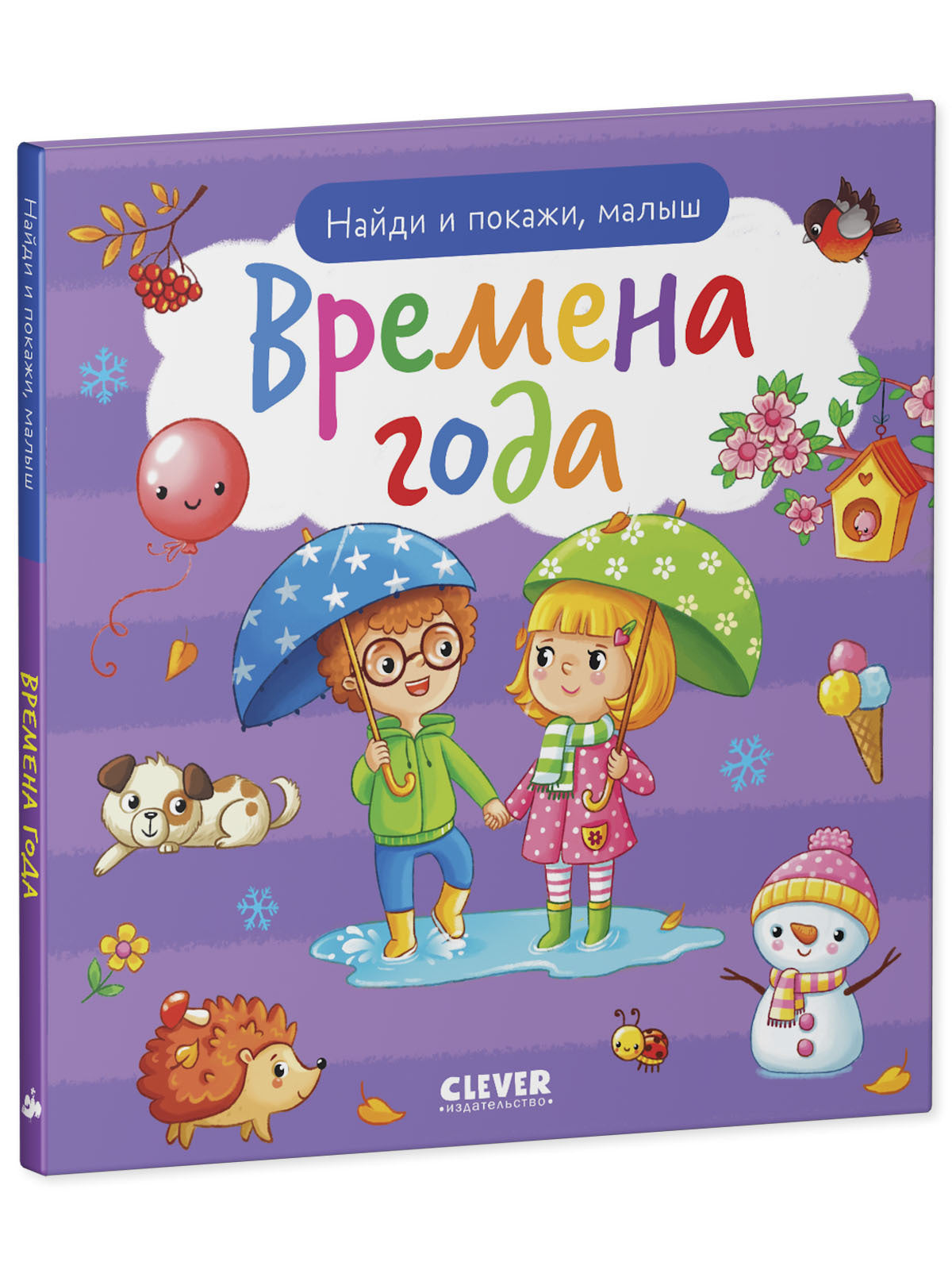 Найди и покажи. Найди и покажи, малыш. Времена года