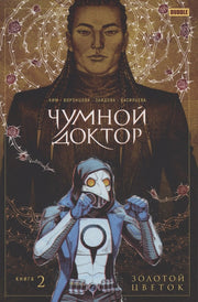 Чумной доктор. Т. 2. Золотой цветок: книга комиксов