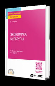 ЭКОНОМИКА КУЛЬТУРЫ 5-е изд. Учебник и практикум для СПО