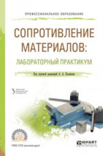 Сопротивление материалов: лабораторный практикум. Учебное пособие для спо