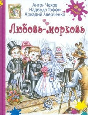 Любовь-морковь: рассказы.