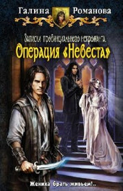 Записки провинц. некроманта 3. Операция "Невеста"
