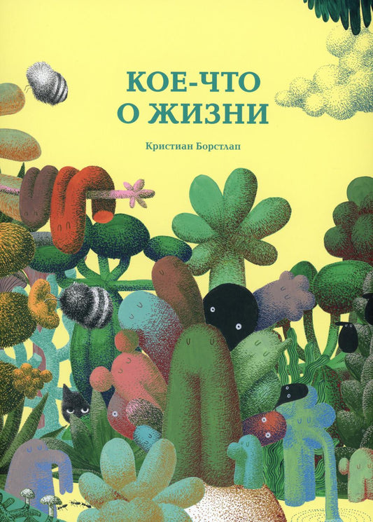 Борстлап Кристиан Кое-что о жизни