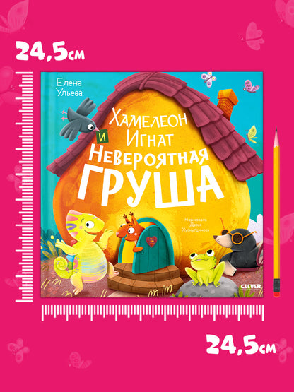 Приключения хамелеона Игната. Хамелеон Игнат и невероятная груша/Ульева Е.