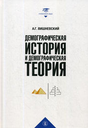 Демографическая история и демографическая теория: курс лек- ций