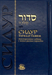 Сидур Тегилат Гашем (средний, синий, золото) (F.R.E.E.)