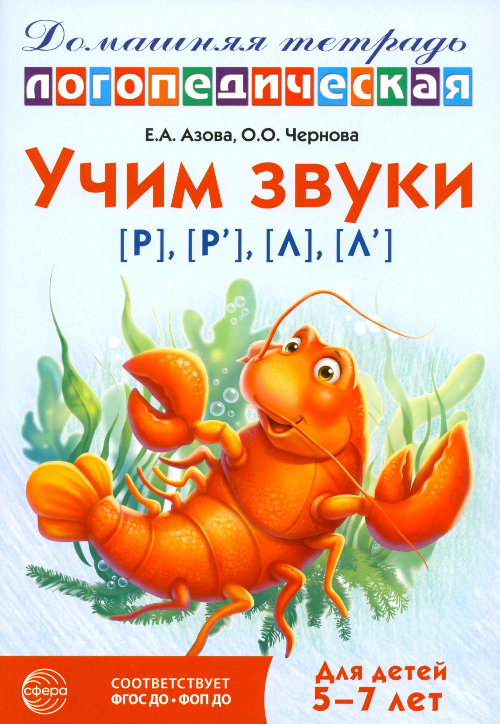 Учим звуки [р], [р'], [л], [л']. Домашняя логопедическая тетрадь для детей 5-7 лет. 3-е изд., испр