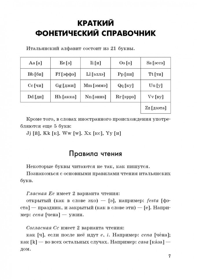 Мой первый учебник итальянского языка: Учебное пособие