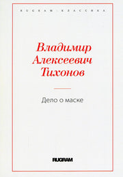 Дело о маске