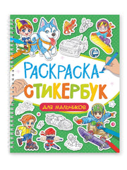 РАСКРАСКА СТИКЕРБУК на гребне. ДЛЯ МАЛЬЧИКОВ