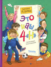 Это наш 4 «Н» (ил. Ольги Громовой) (с автографом автора)