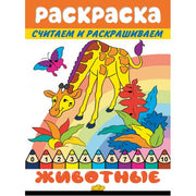 Считаем и раскрашиваем. Раскраска. Животные.