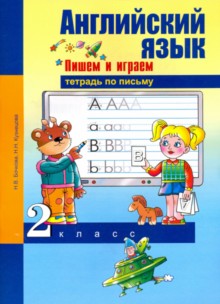 Английский язык. Пишем и играем. 2 класс. : Тетрадь по письму