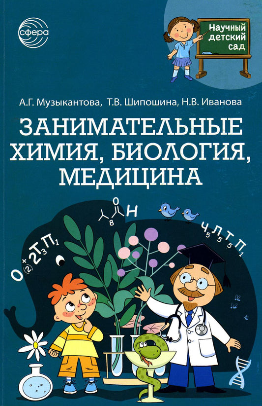 Научный детский сад. Занимательная химия, биология, медицина/ Музыкантова А., Шипошина Т.В., Иванова Н.В.