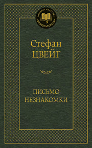 Письмо незнакомки
