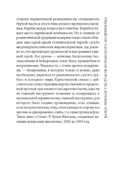 Сонаты. Воспоминания маркиза де Брадомина. (кн.д/чт.на испанск.яз., неадаптир.) Рамон дель Валье-Инк
