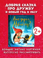 НГ21. Книжки-картинки. Кто украл Новый год?/Батлер М.