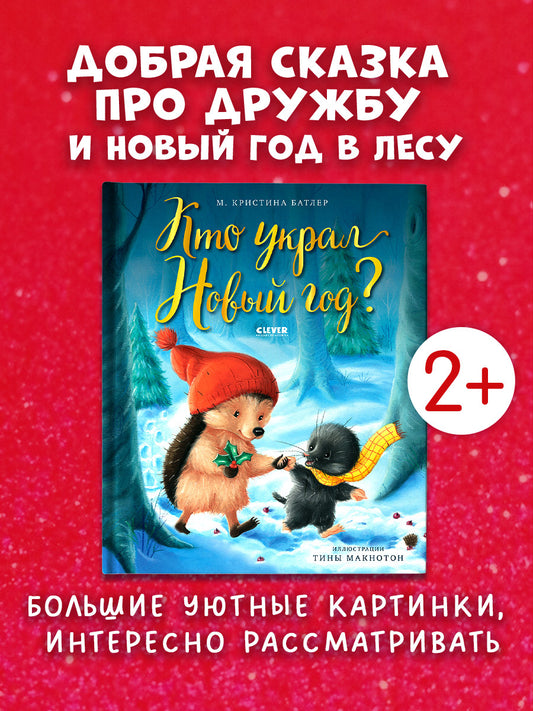 НГ21. Книжки-картинки. Кто украл Новый год?/Батлер М.
