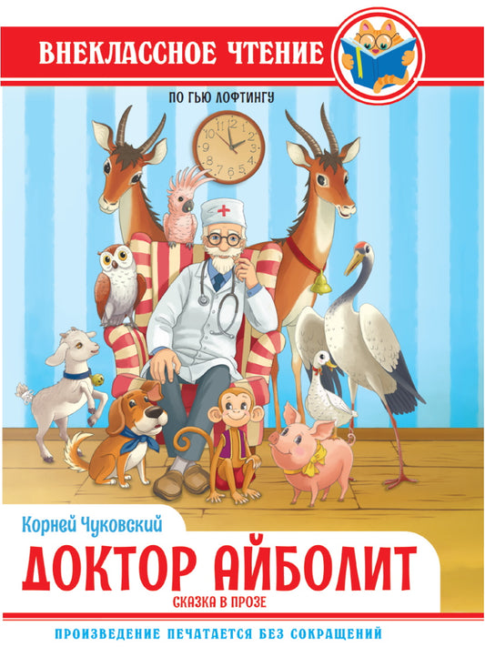 ВНЕКЛАССНОЕ ЧТЕНИЕ. К.И.Чуковский ДОКТОР АЙБОЛИТ. По Гью Лофтингу