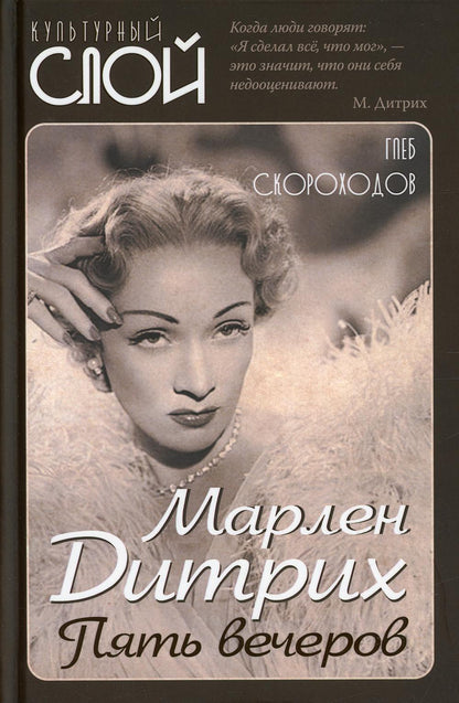 Марлен Дитрих. Пять вечеров