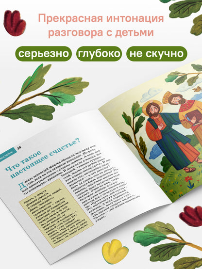 Детям о Православии. О заповедях