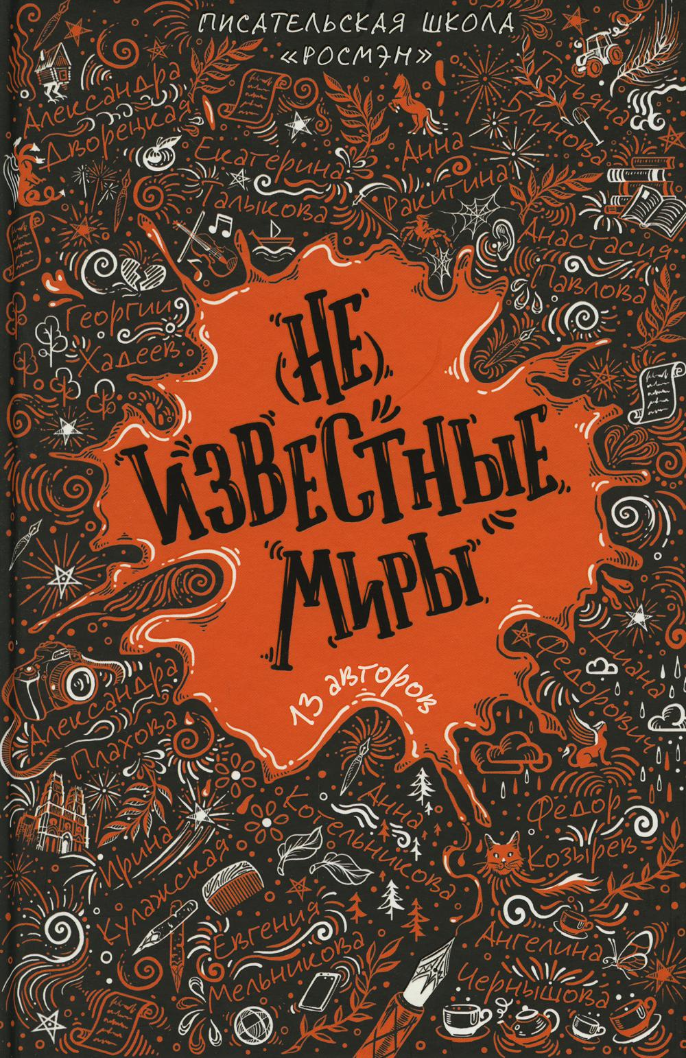 (Не)известные миры. 13 авторов