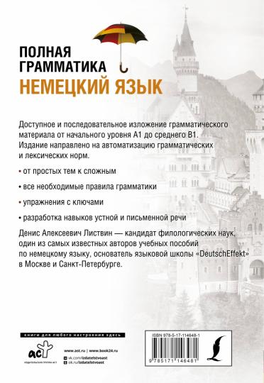 Немецкий язык. Полная грамматика