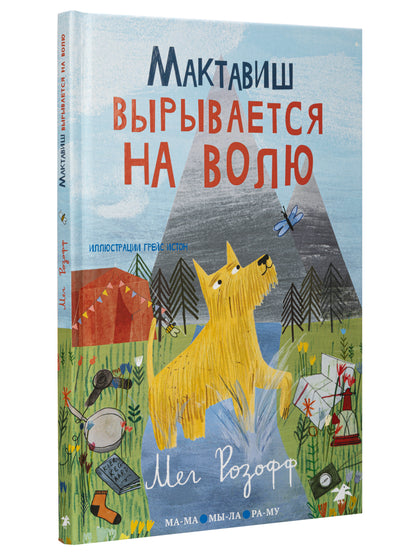 36.6АлК.ПМ.Мактавиш вырывается на волю (0+)