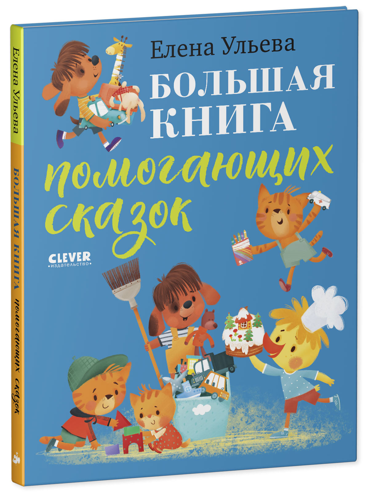 Большая сказочная серия. Большая книга помогающих сказок/Ульева Е.